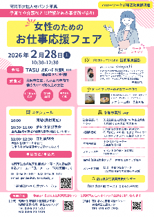女性のためのお仕事応援フェアチラシ画像