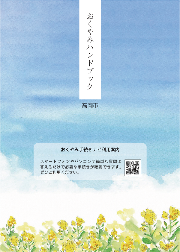 おくやみハンドブック表紙