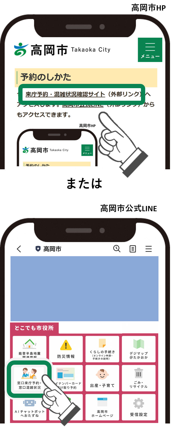 来庁予約・混雑状況確認サイトへアクセスします。高岡市公式LINEからもアクセスできます。
