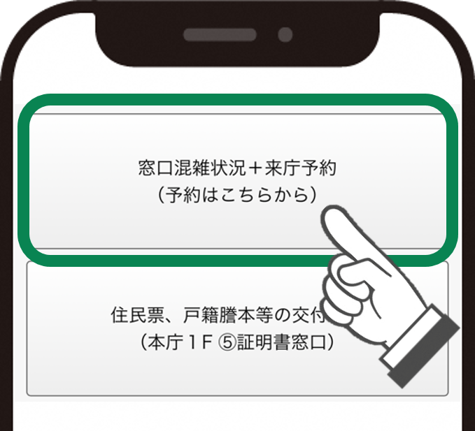 「窓口混雑状況＋来庁予約（予約はこちらから）」をクリックします。