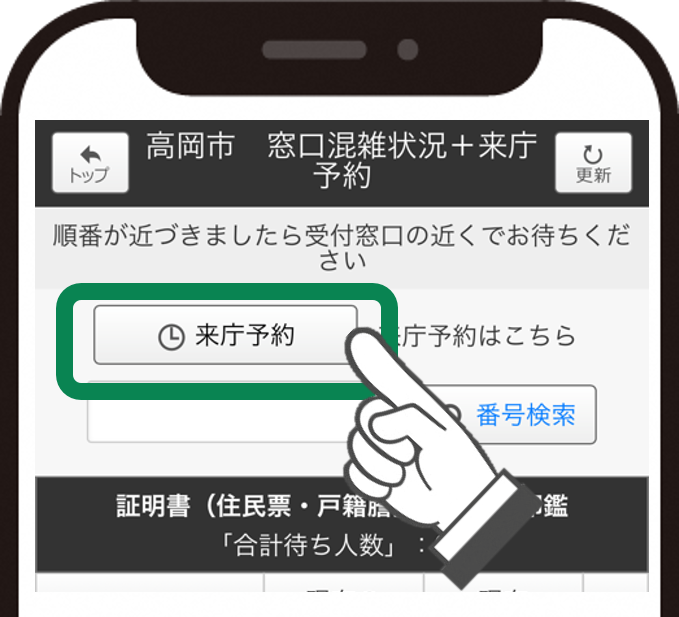 来庁予約をクリックします。