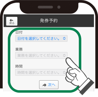 予約したい日付、業務、時間を選択し次へをクリックします。