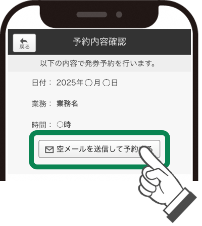 「空メールを送信して予約する」ボタンをクリックすると、メールソフトが起動しますので、空メールを送信します。