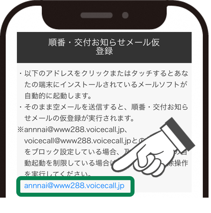 空メールを送付します。
