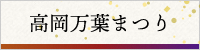 高岡万葉祭りバナー画像