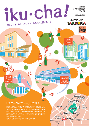 ユニークベニュー季刊誌「iku・cha!」秋号の表紙
