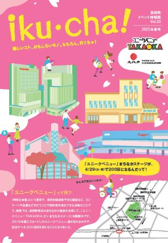 ユニークベニュー季刊誌「iku・cha!」春号の表紙
