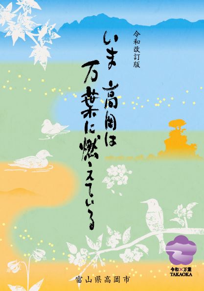 パンフレット「令和改訂版/いま高岡は万葉に燃えている」の表紙のサムネイル画像