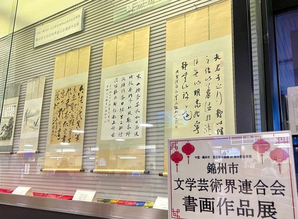 錦州市文学芸術界連合会書画作品展