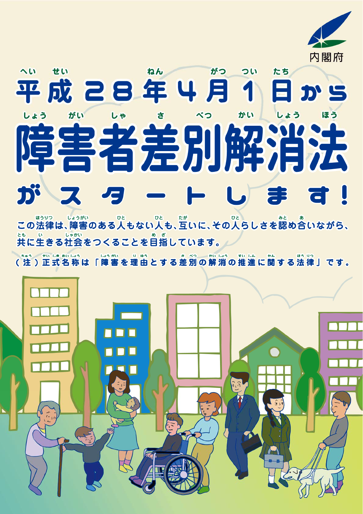 障害者差別解消法がスタートします！