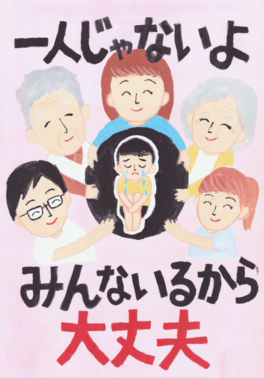 一人じゃないよ みんないるから大丈夫