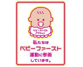 ベビーファースト運動ロゴ