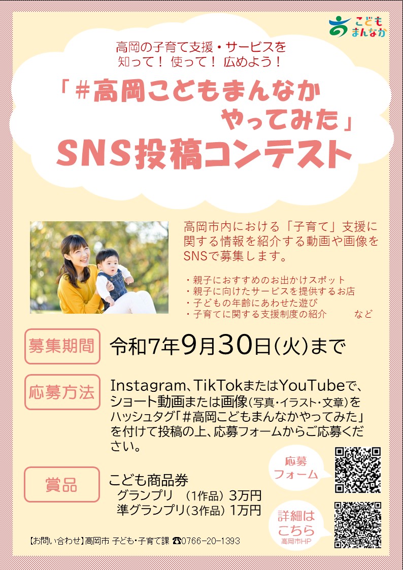 「＃高岡こどもまんなかやってみた」SNS投稿コンテストちらし