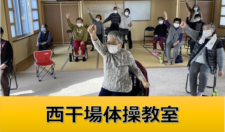 西干場体操教室というタイトル書きと、畳張りのような部屋でマスクを付けた複数の男女が片手をグーにして手を挙げている様子の写真