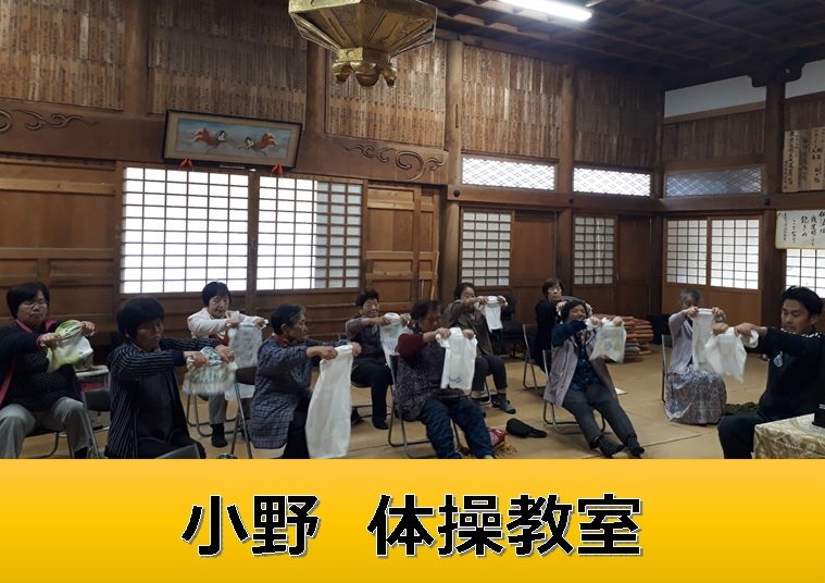 小野体操教室と書かれたタイトル書きと、畳張りの部屋で複数の男女が椅子に座ってタオルのようなものを手に持っている様子の写真