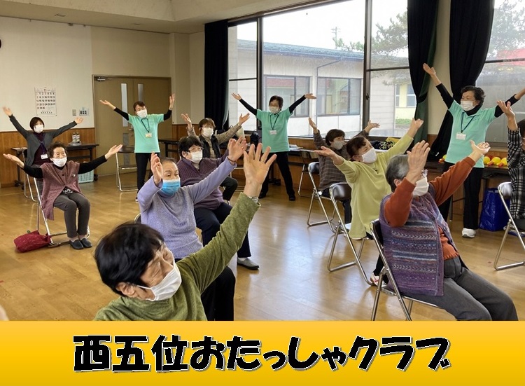 西五位おたっしゃクラブと書かれたタイトル書きと、マスクを付けた複数の男女が椅子に座って両手をUの字に掲げている様子の写真