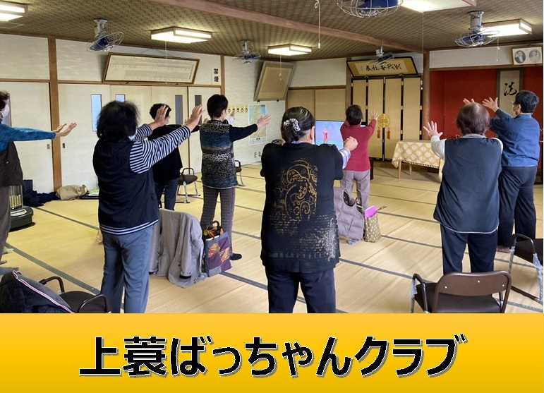 上蓑ばっちゃんクラブと書かれたタイトル書きと、畳張りのような部屋で複数の男女が椅子から立ち上がって、両手を前に伸ばしている様子の写真