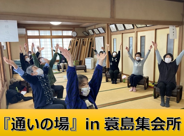 「通いの場」in蓑島集会所と書かれたタイトル書きと、畳張りの部屋で、マスクを付けた複数の人々が椅子に座りながら両手を上に伸ばしている様子の写真