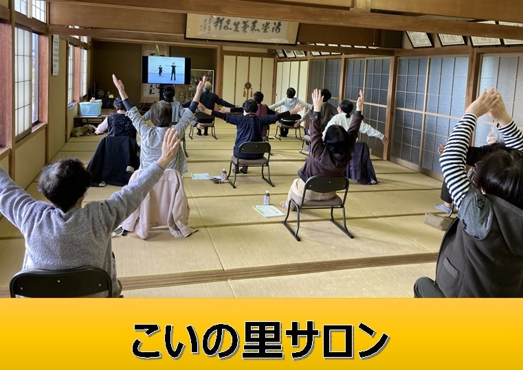 こいの里サロンと書かれたタイトル書きと、畳張りのような部屋で複数の男女が椅子に座りながら両手を上に伸ばしている様子の写真