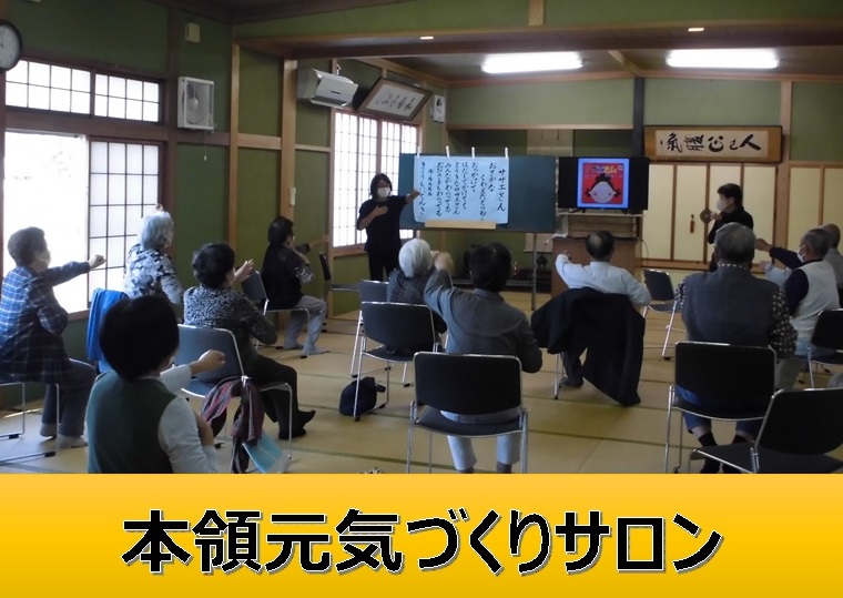 本領元気づくりサロンと書かれたタイトル書きと、複数の男女が手前に立っている女性を見ながら椅子に座って片手をグーにして伸ばしている様子の写真