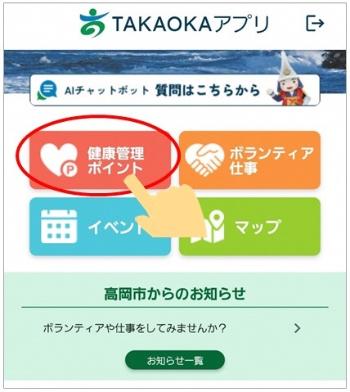 TAKAOKAアプリトップ画面で健康管理ポイントのアイコンを押す画像