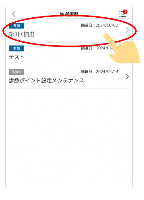 抽選結果確認方法画像3