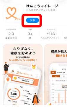 けんこうマイレージ登録方法