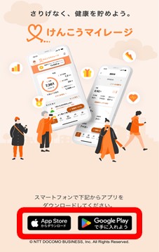けんこうマイレージ登録方法