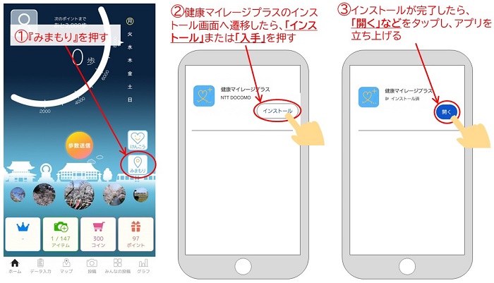 健康マイレージプラスインストール方法