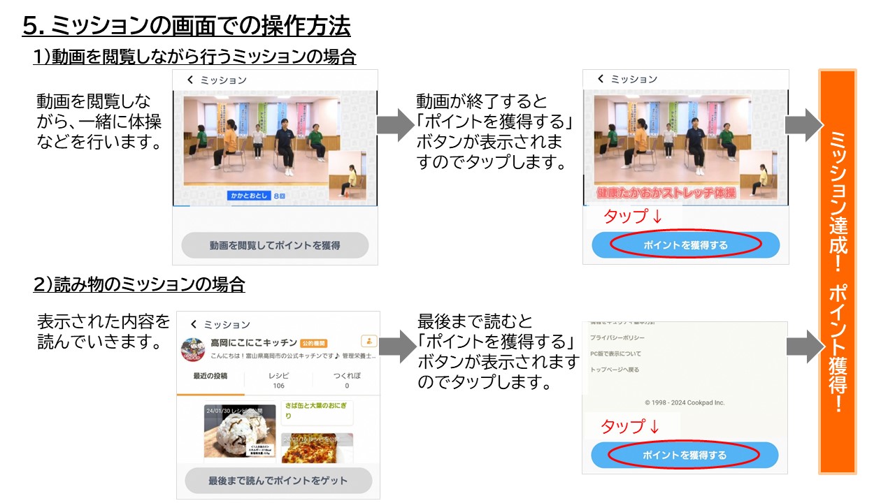ミッション達成によるポイント獲得方法5