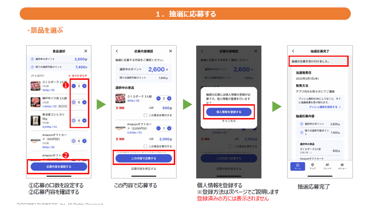 抽選に応募する（景品を選ぶ）