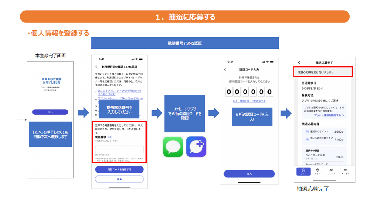 抽選に応募する（個人情報を登録する2）