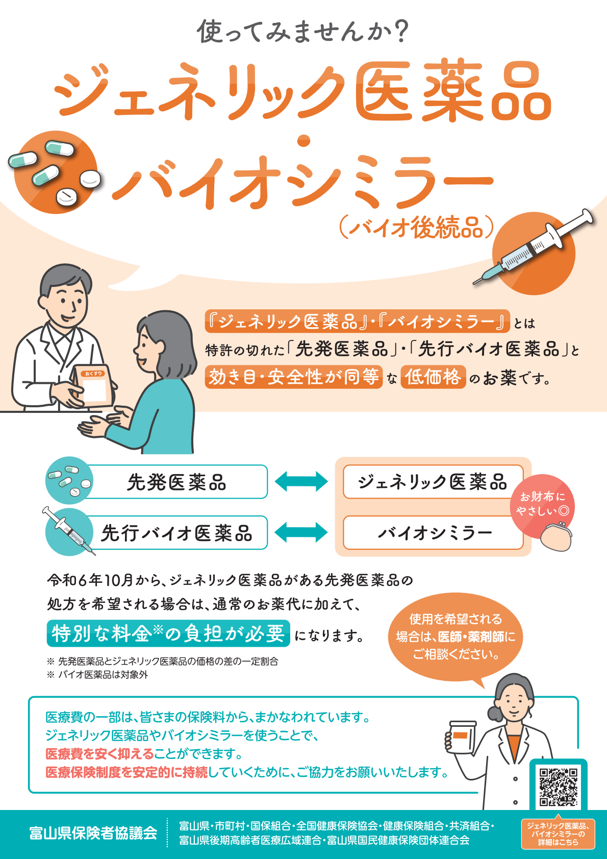 使ってみませんか？ジェネリック医薬品・バイオシミラー