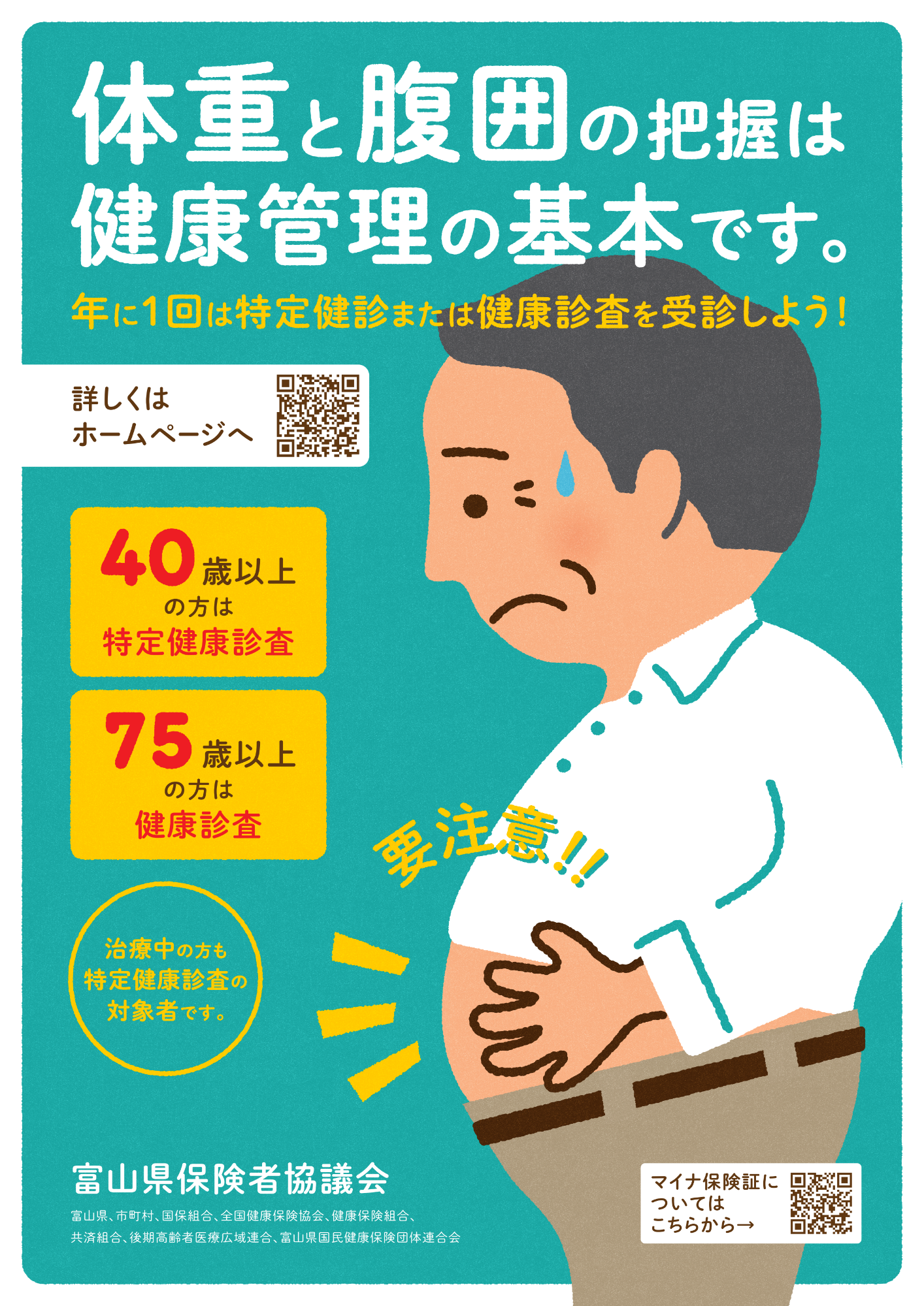 年に1回は特定健診または健康診査を受診しましょう！(富山県保険者協議会)