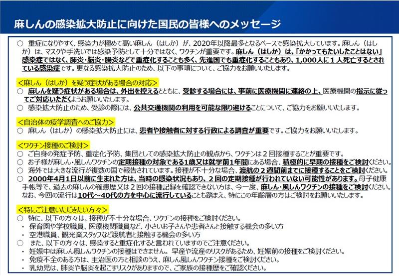 麻しんの感染拡大阻止に向けた国民の皆様へのメッセージ