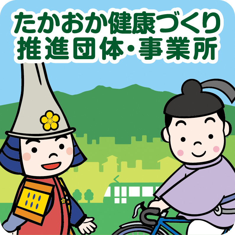 たかおか健康づくり推進団体・事業所ステッカー