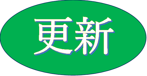更新