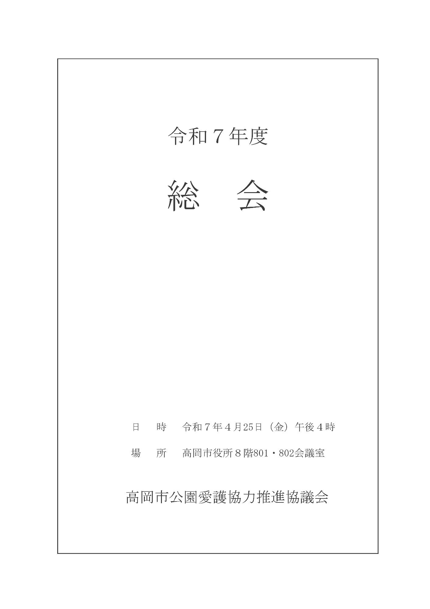 令和7年度総会の表紙 詳細は以下