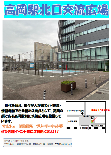 高岡駅北口交流広場の利用案内のチラシ 詳細は以下
