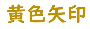 黄色