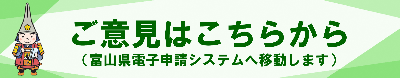 ご意見はこちらから 富山県電子申請システムへ移動します