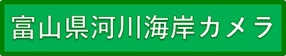 富山県河川海岸カメラ（河川海岸カメラ・水位情報へのリンク）