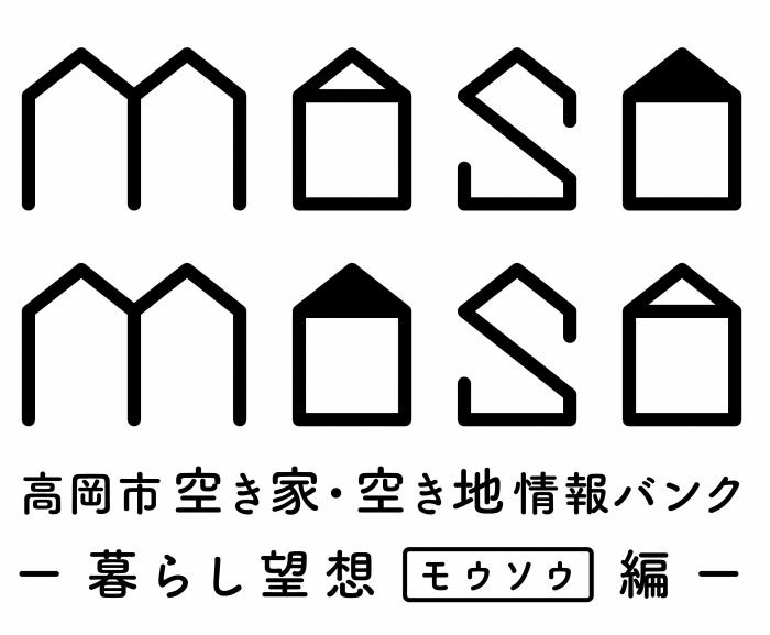 高岡市空き家・空き地情報バンク ―暮らしモウソウ編―