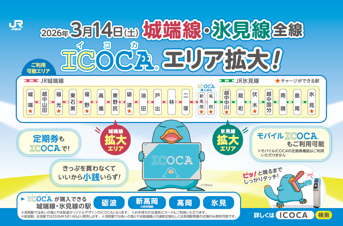 JR ICOCAエリア拡大チラシ