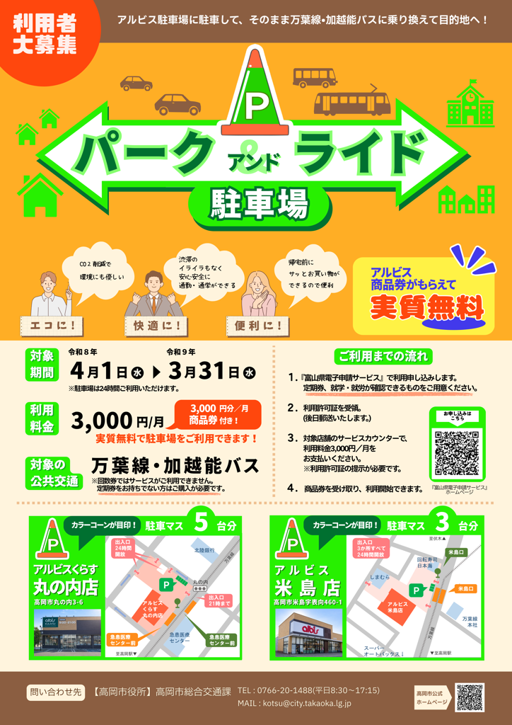 令和8年度パークアンドライド駐車場利用案内ポスター