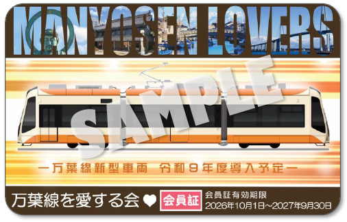 令和8年度版「万葉線を愛する会」会員証のサンプル画像