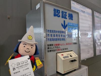 駐車券を認証機に通す