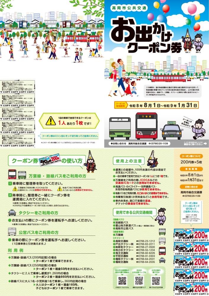 高岡市公共交通お出かけクーポン（両面）
