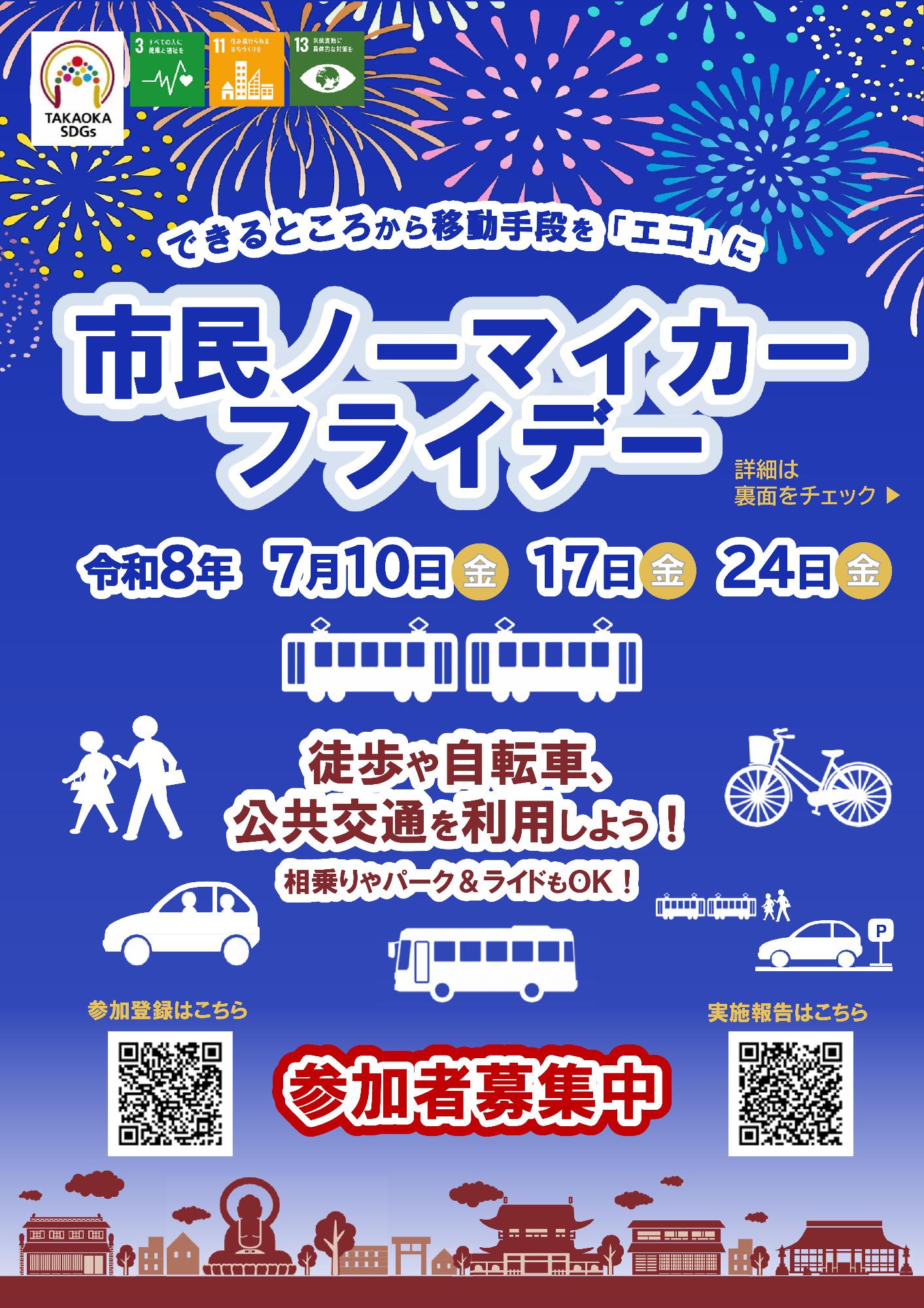 市民ノーマイカーフライデー夏（表）