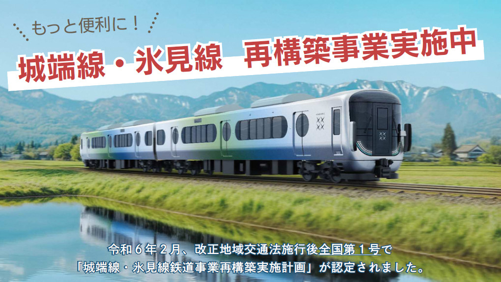城端線氷見線再構築チラシ